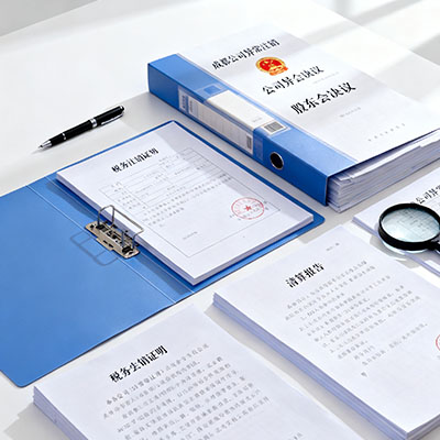 股东也要担责？公司异常注销后股东的 3 大法律责任